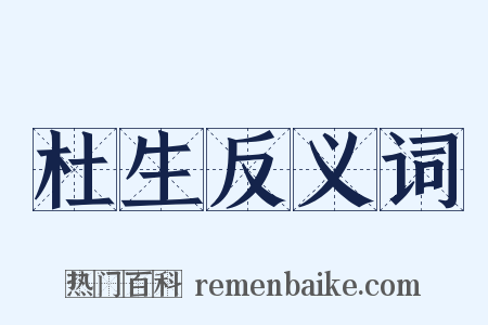 杜生反义词是什么意思的图片